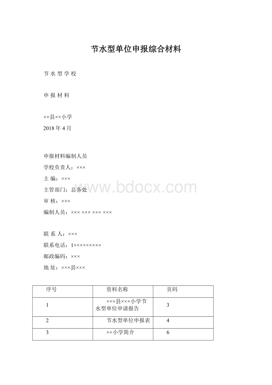 节水型单位申报综合材料.docx_第1页