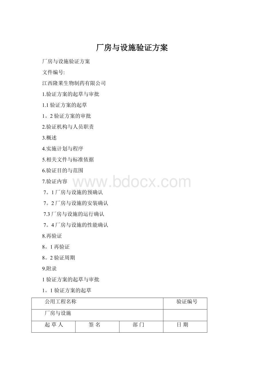 厂房与设施验证方案.docx