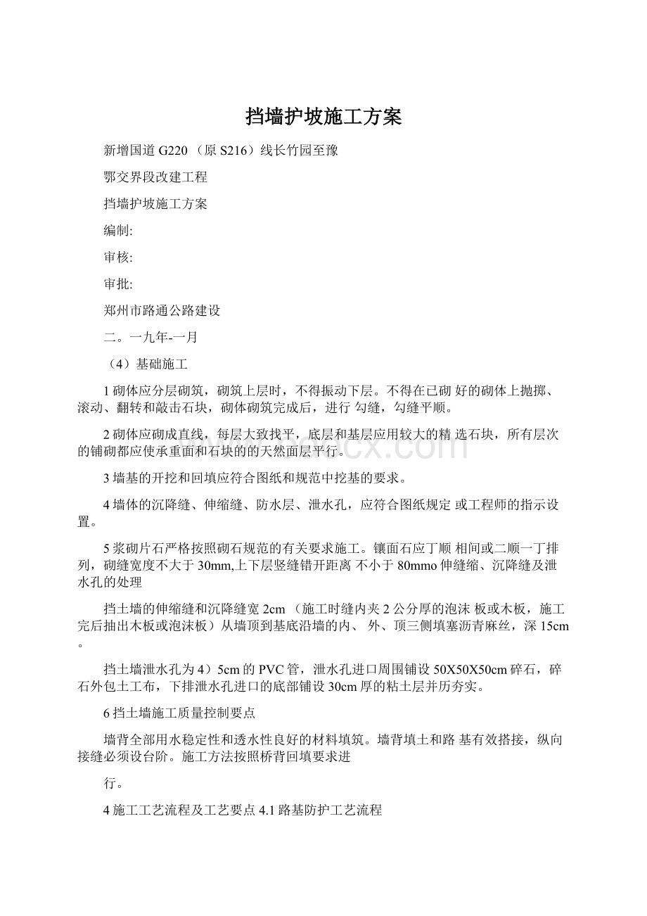 挡墙护坡施工方案Word格式文档下载.docx