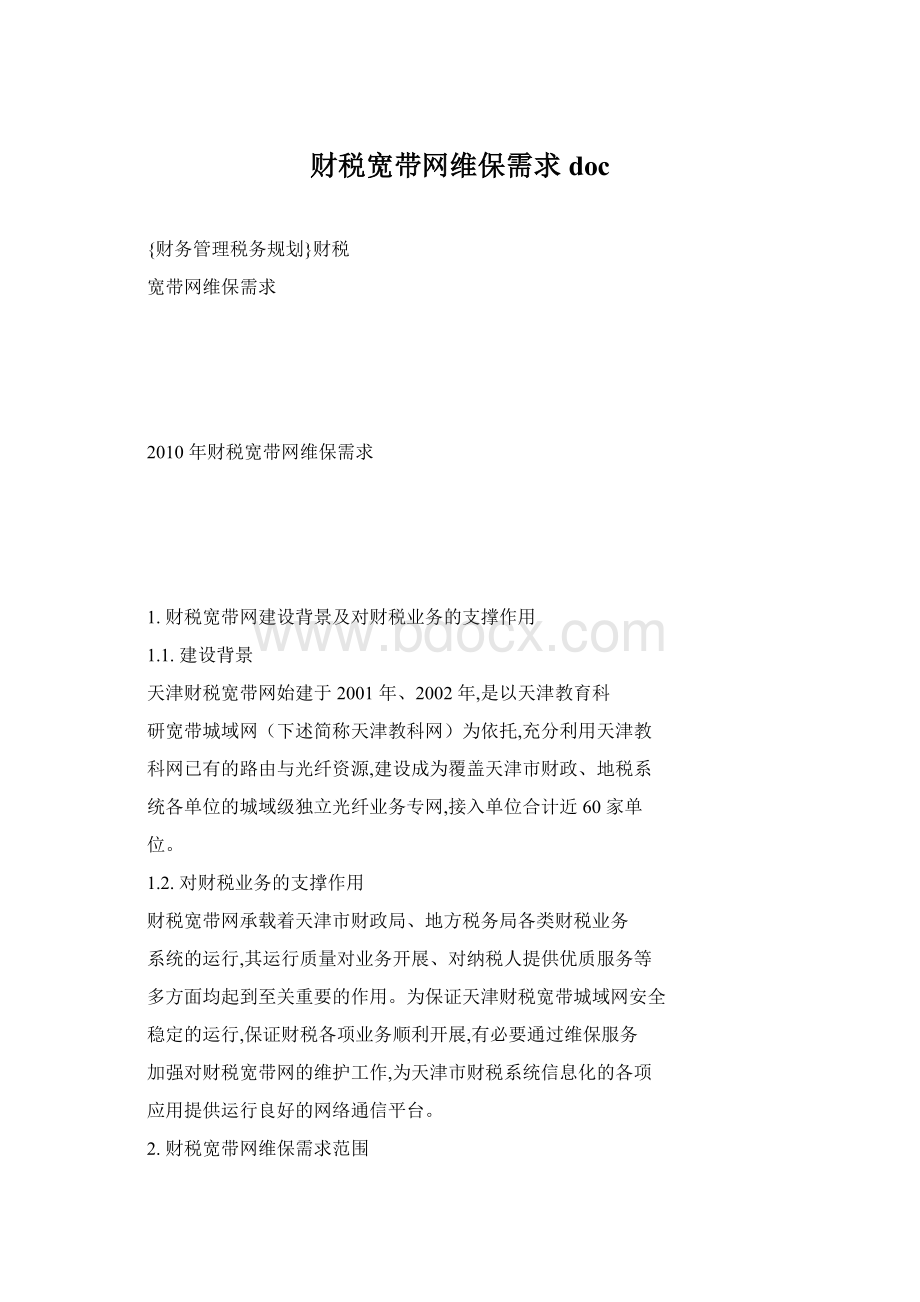 财税宽带网维保需求docWord格式文档下载.docx