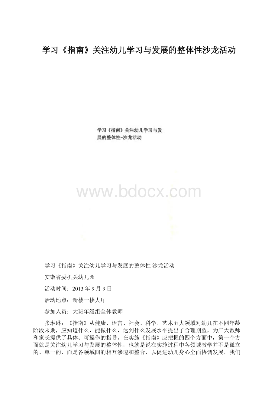 学习《指南》关注幼儿学习与发展的整体性沙龙活动Word下载.docx