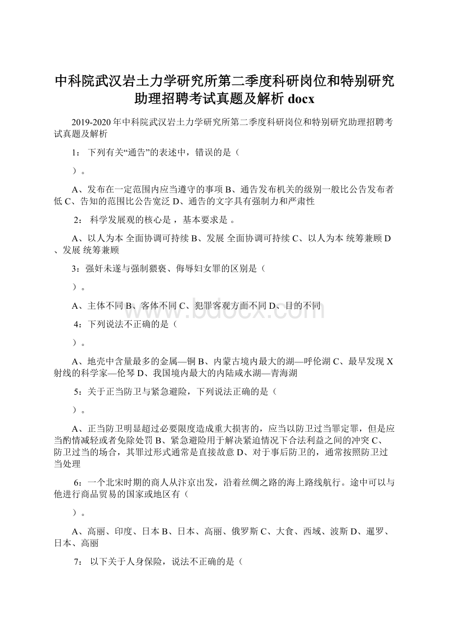 中科院武汉岩土力学研究所第二季度科研岗位和特别研究助理招聘考试真题及解析docx.docx