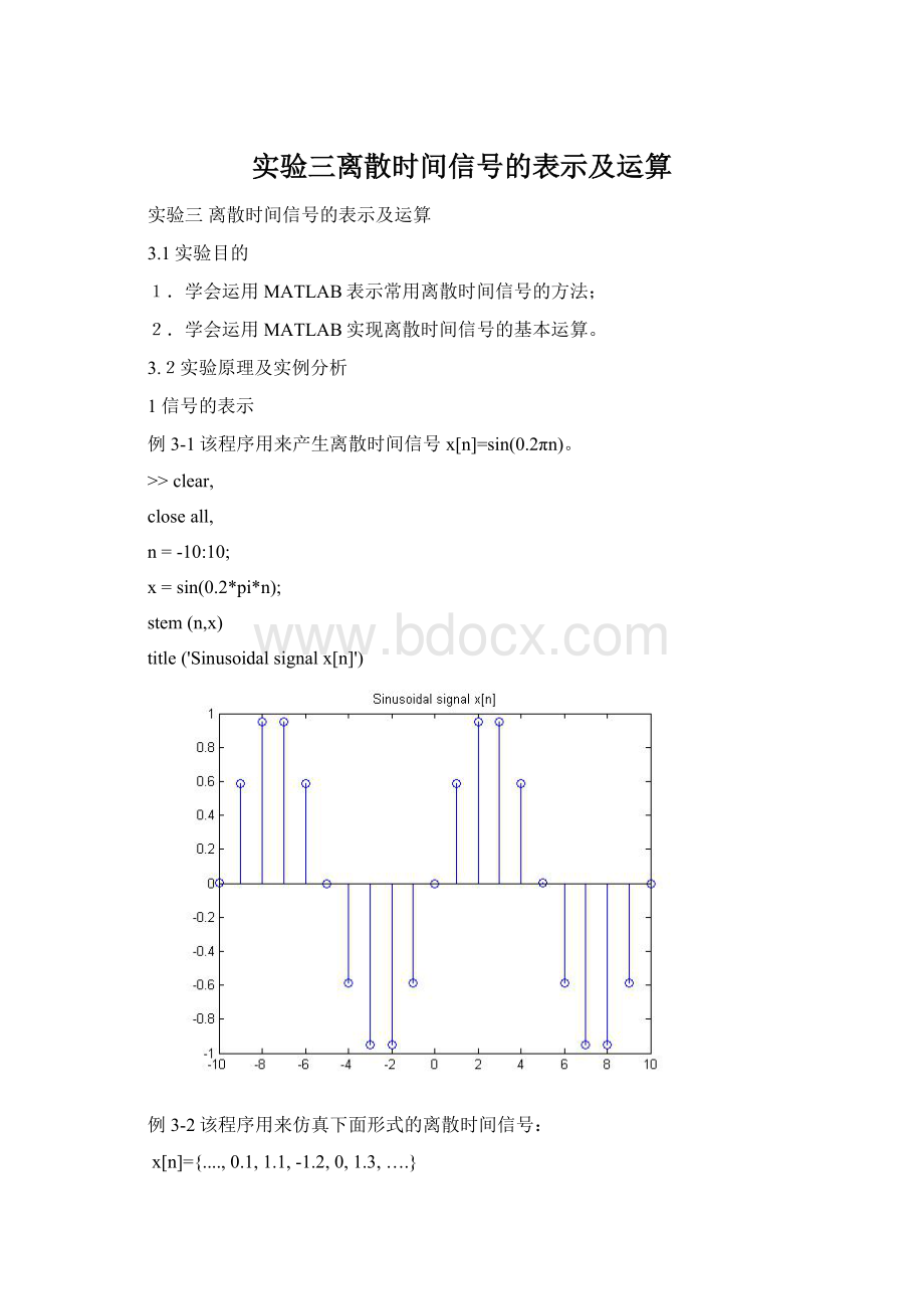 实验三离散时间信号的表示及运算.docx