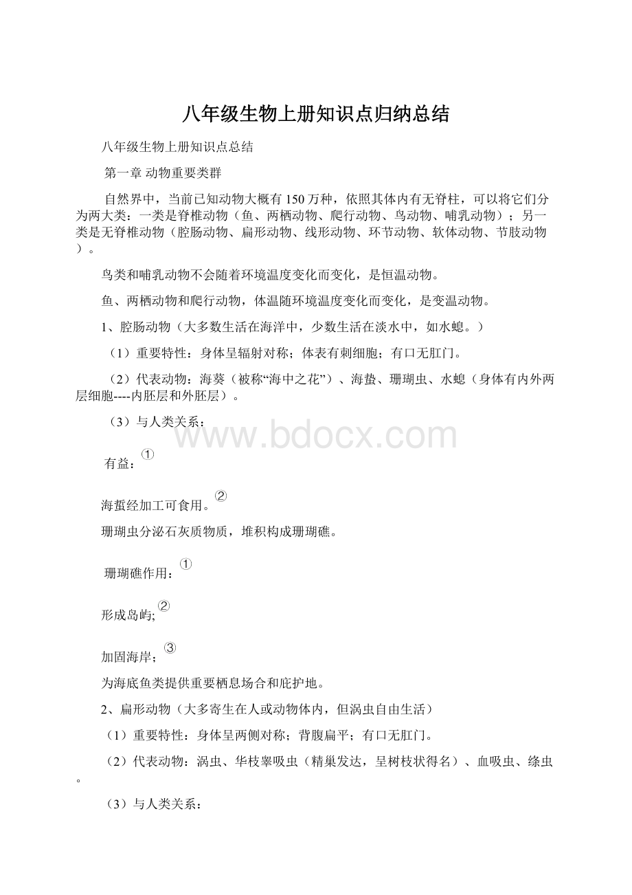 八年级生物上册知识点归纳总结Word格式.docx_第1页