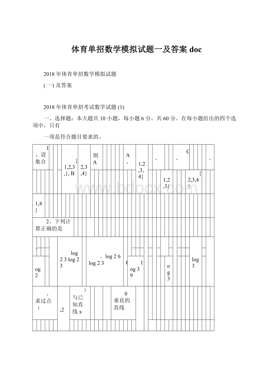 体育单招数学模拟试题一及答案doc.docx