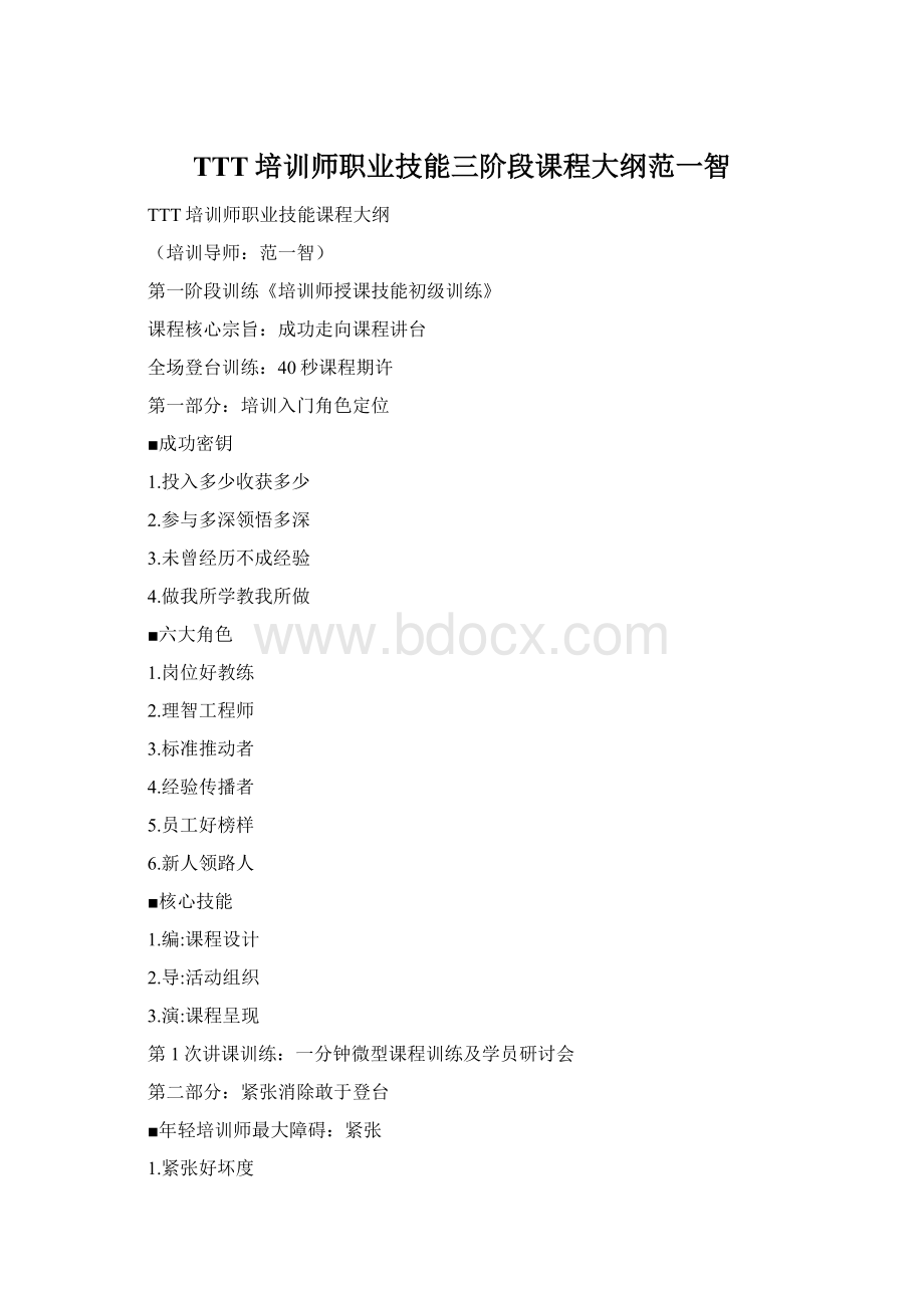 TTT培训师职业技能三阶段课程大纲范一智Word下载.docx