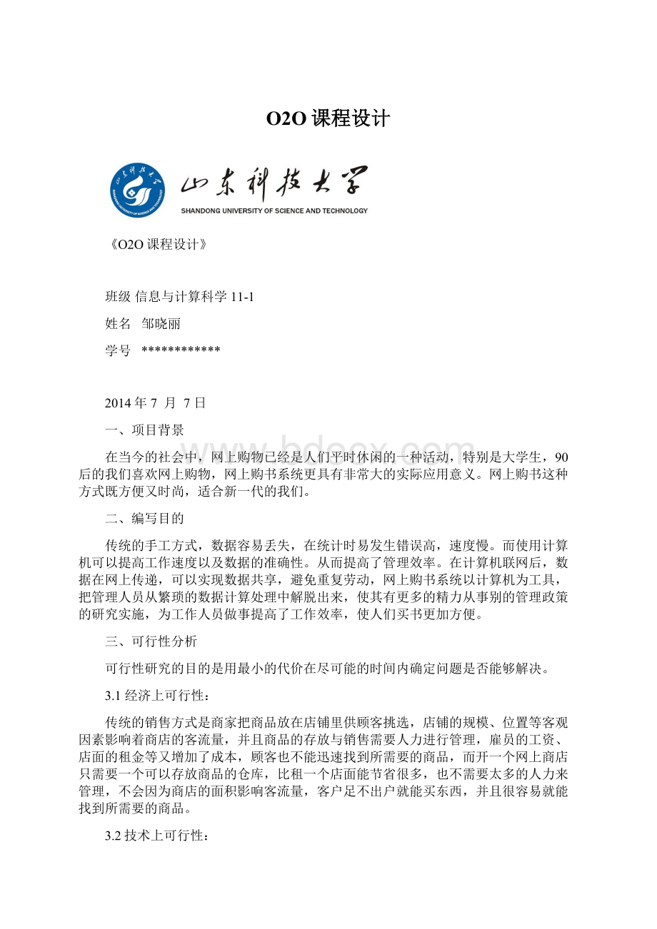 O2O课程设计Word文档格式.docx