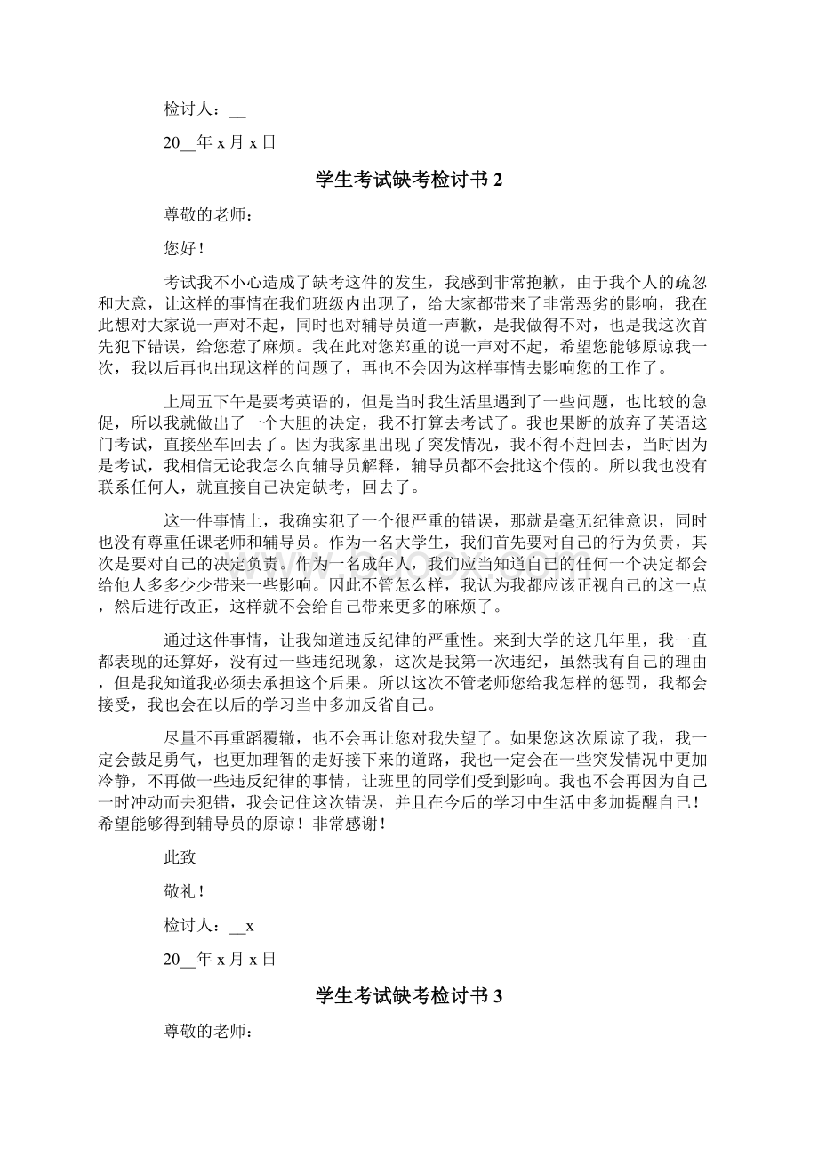 学生考试缺考检讨书Word文档下载推荐.docx_第2页