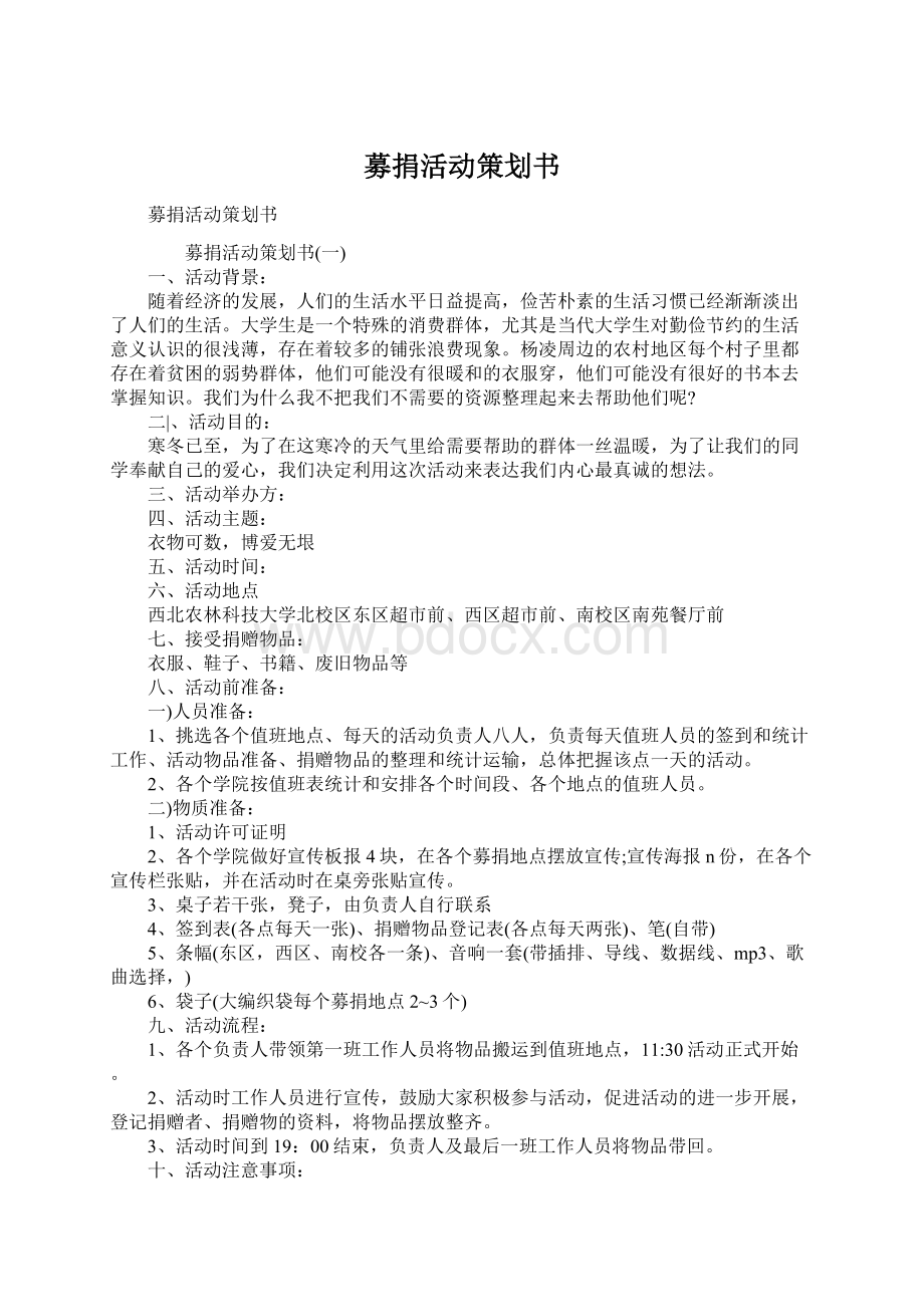 募捐活动策划书.docx