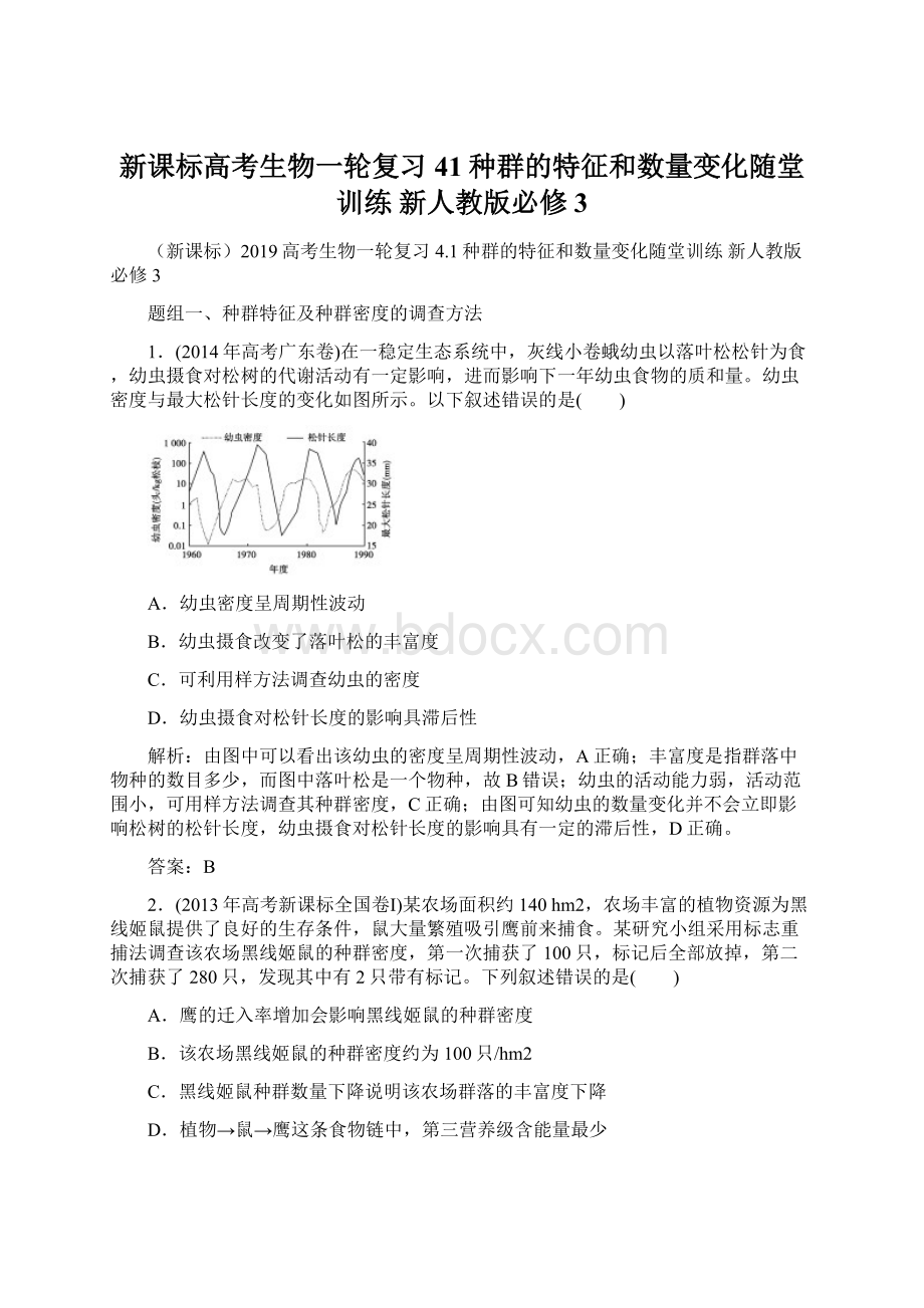 新课标高考生物一轮复习 41种群的特征和数量变化随堂训练 新人教版必修3Word格式.docx