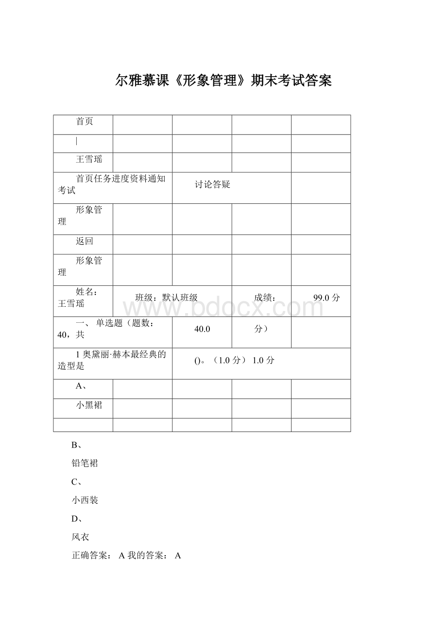 尔雅慕课《形象管理》期末考试答案文档格式.docx_第1页