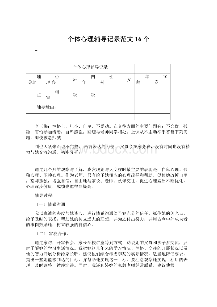 个体心理辅导记录范文16个Word格式文档下载.docx_第1页