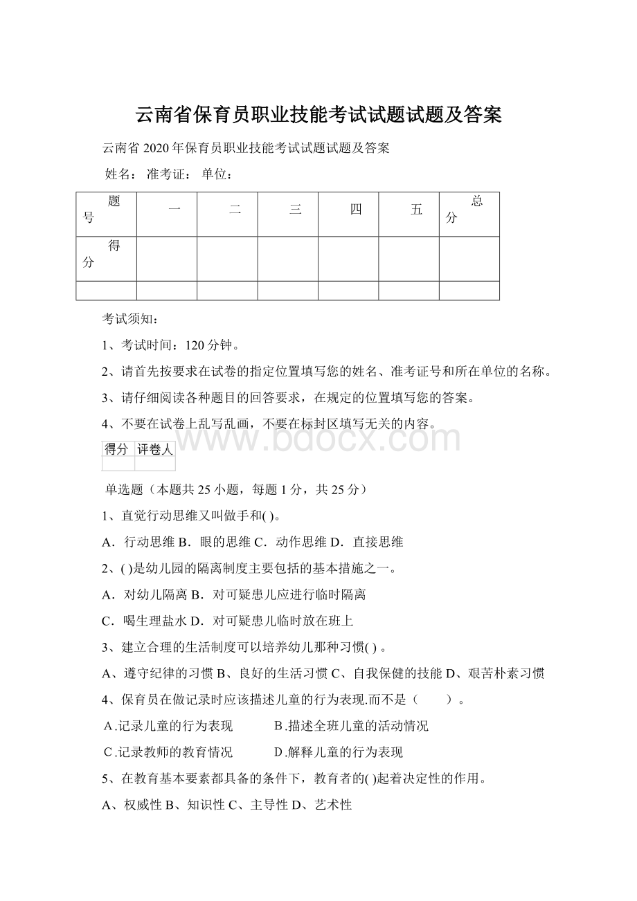 云南省保育员职业技能考试试题试题及答案.docx