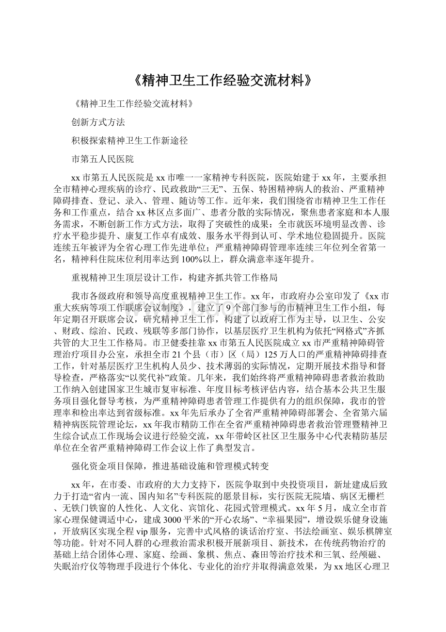 《精神卫生工作经验交流材料》.docx_第1页