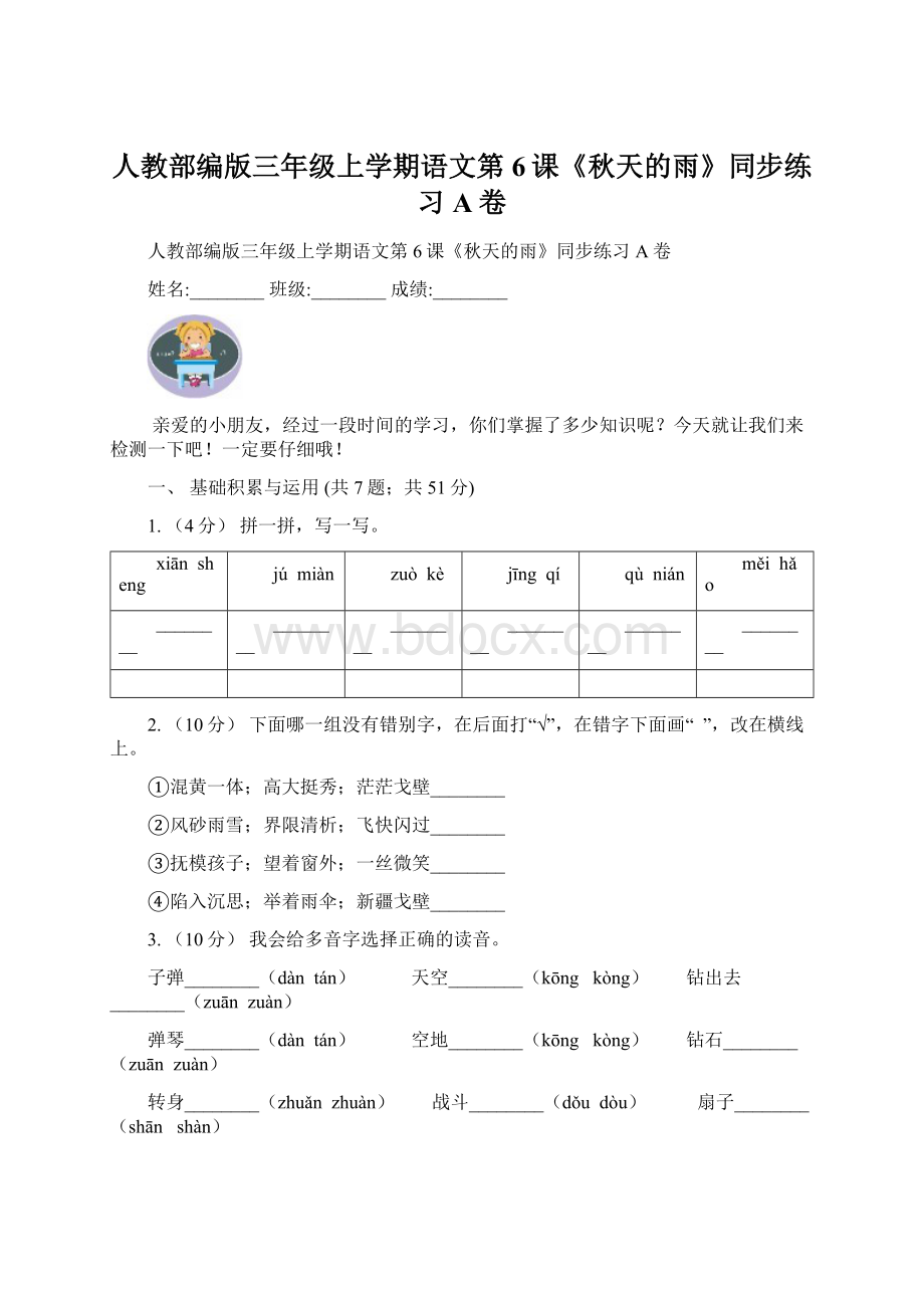 人教部编版三年级上学期语文第6课《秋天的雨》同步练习A卷.docx