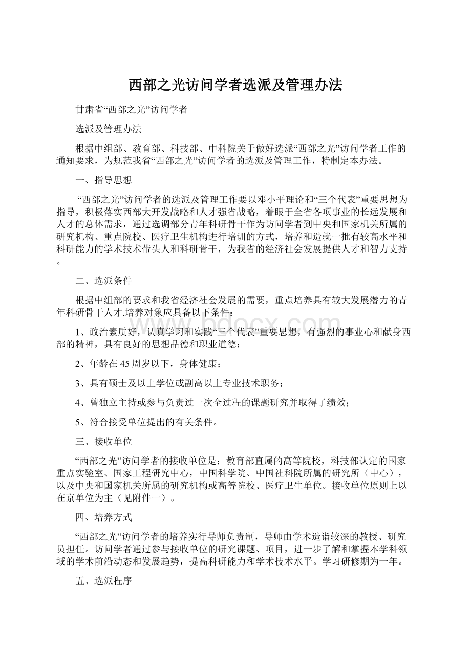 西部之光访问学者选派及管理办法.docx_第1页