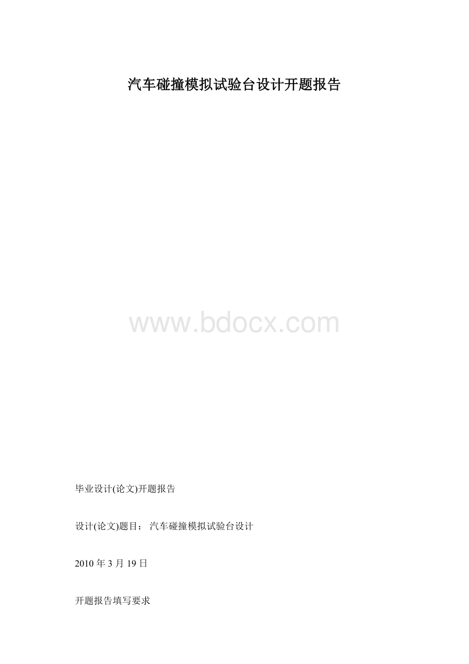 汽车碰撞模拟试验台设计开题报告.docx