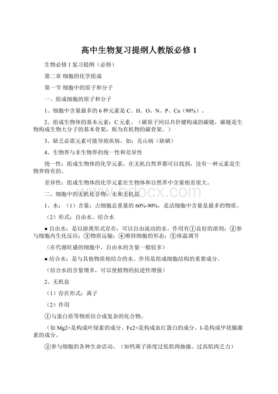 高中生物复习提纲人教版必修1.docx_第1页