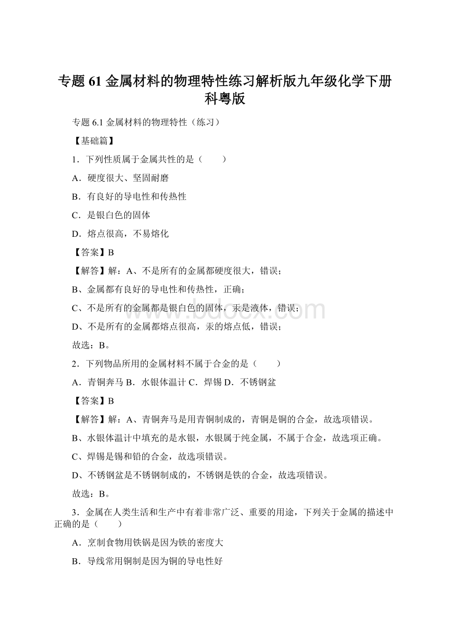 专题61金属材料的物理特性练习解析版九年级化学下册科粤版Word文档下载推荐.docx_第1页