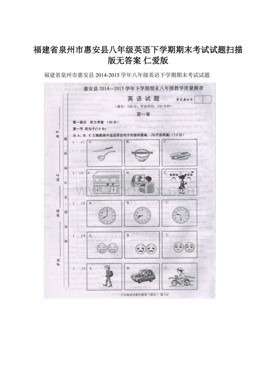 福建省泉州市惠安县八年级英语下学期期末考试试题扫描版无答案 仁爱版.docx