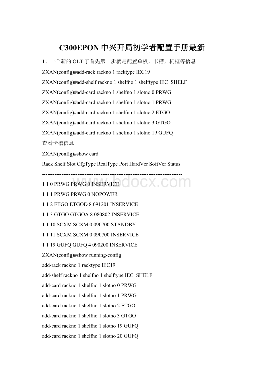 C300EPON中兴开局初学者配置手册最新.docx