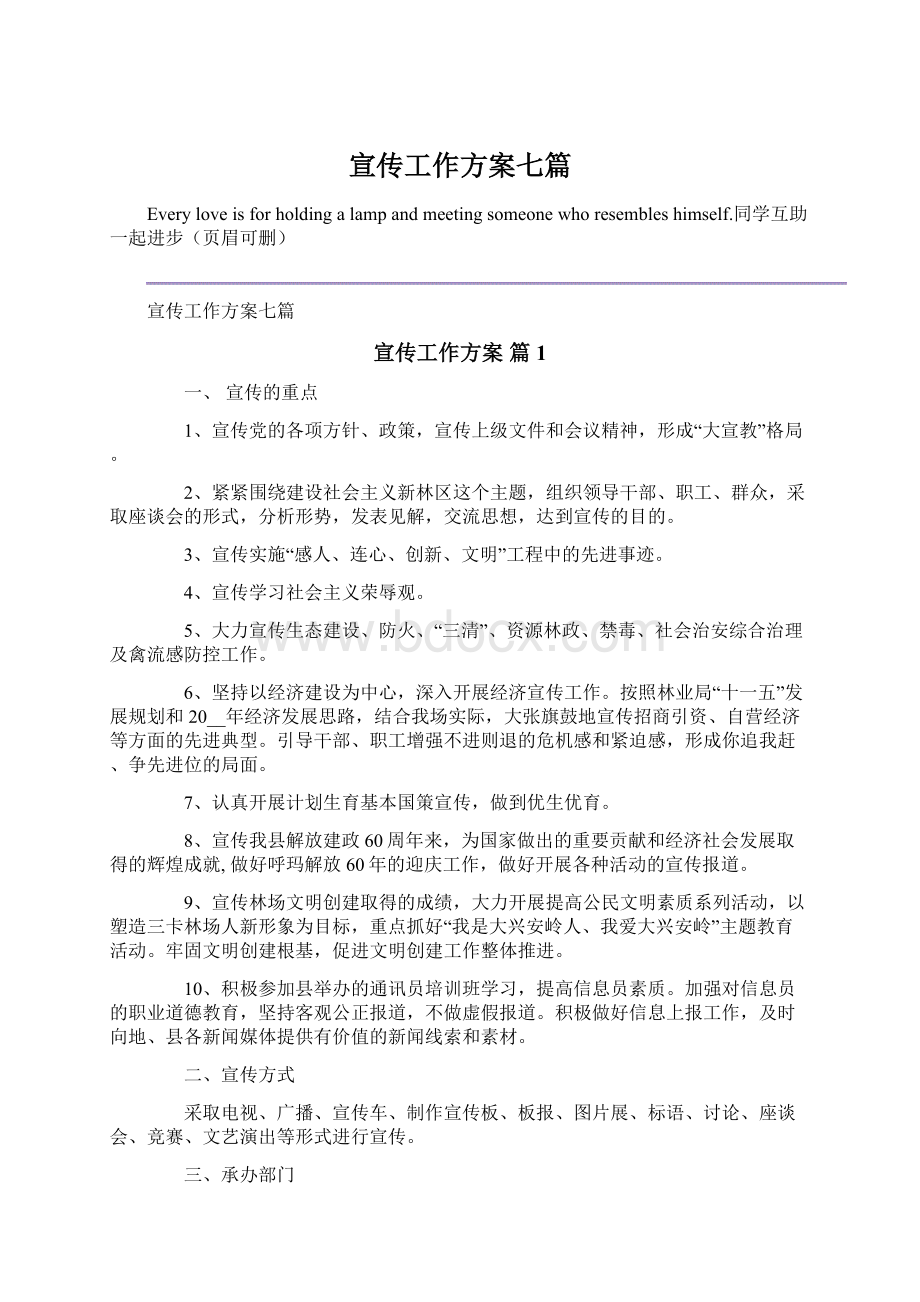 宣传工作方案七篇Word文档下载推荐.docx_第1页