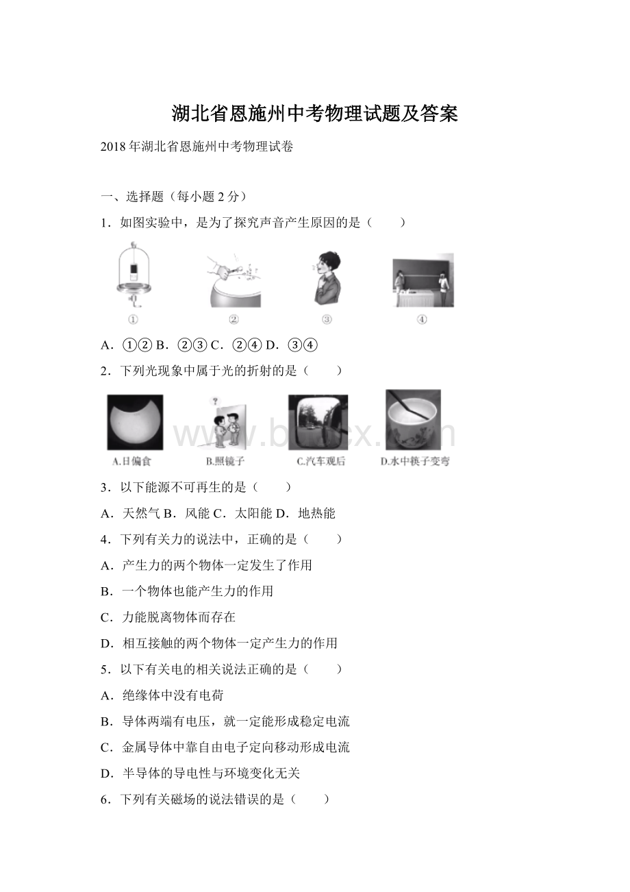 湖北省恩施州中考物理试题及答案Word文档格式.docx_第1页