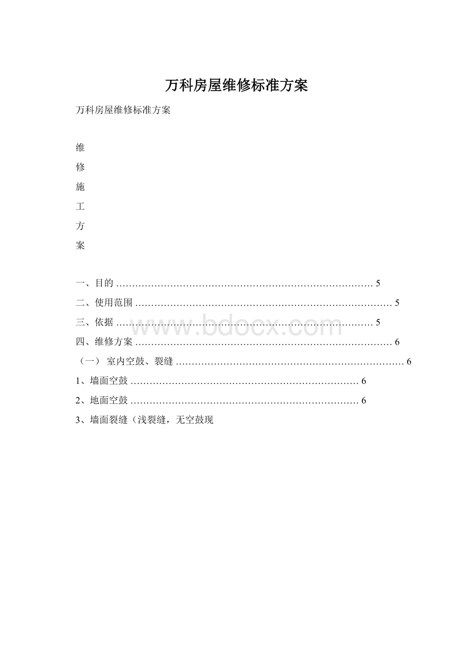 万科房屋维修标准方案文档格式.docx