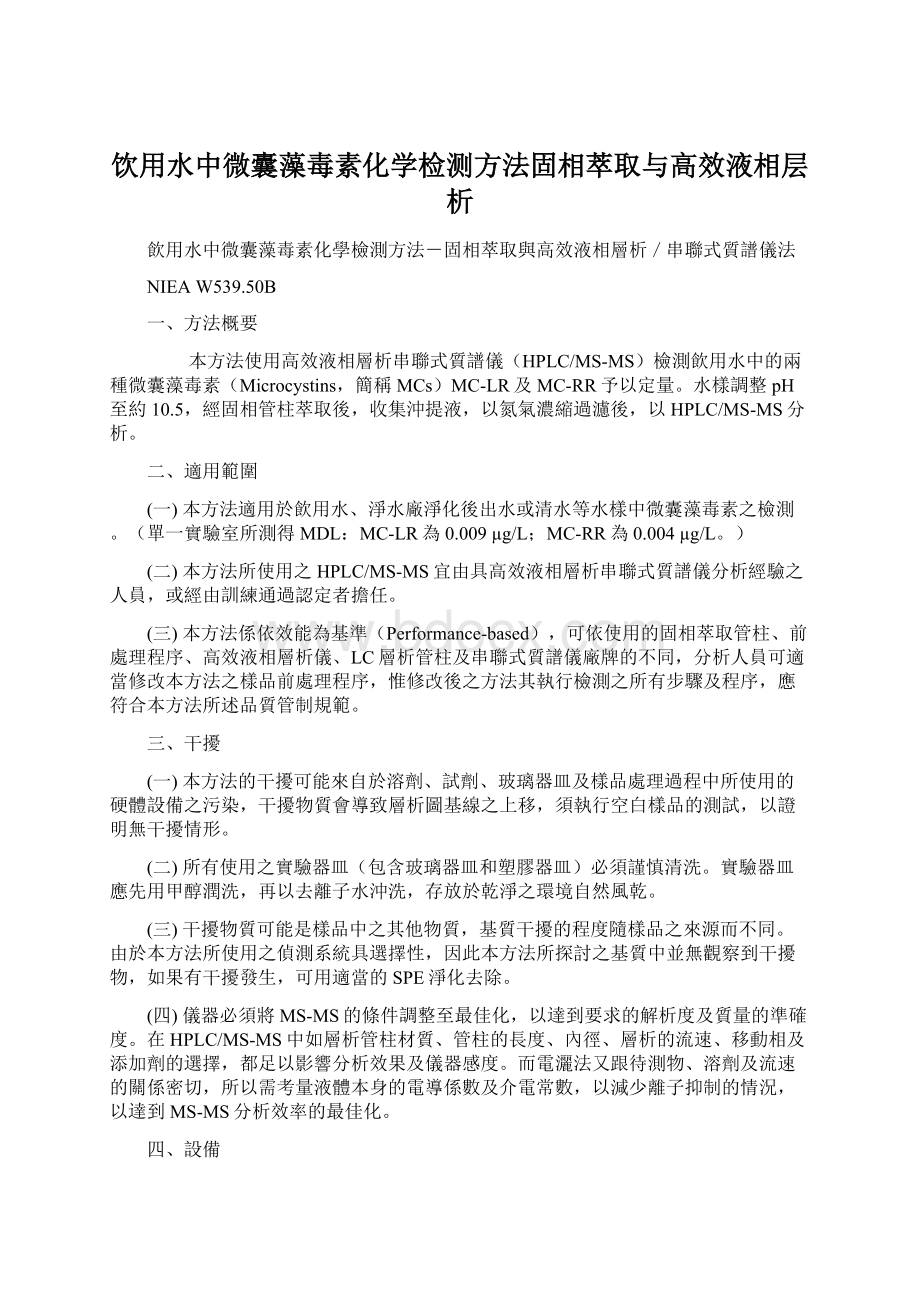 饮用水中微囊藻毒素化学检测方法固相萃取与高效液相层析.docx_第1页