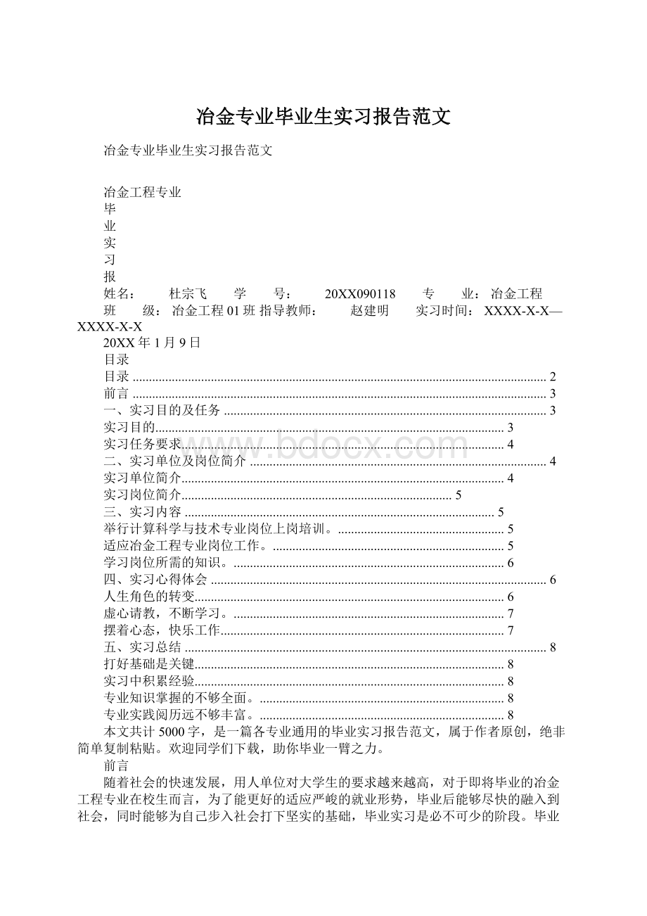 冶金专业毕业生实习报告范文Word格式.docx