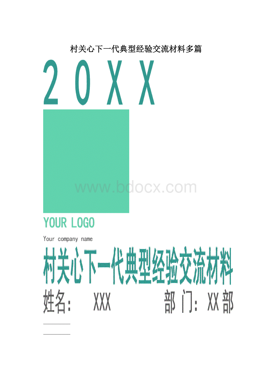 村关心下一代典型经验交流材料多篇文档格式.docx