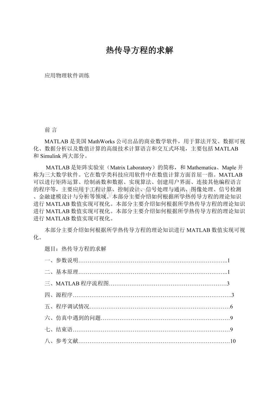 热传导方程的求解Word格式.docx