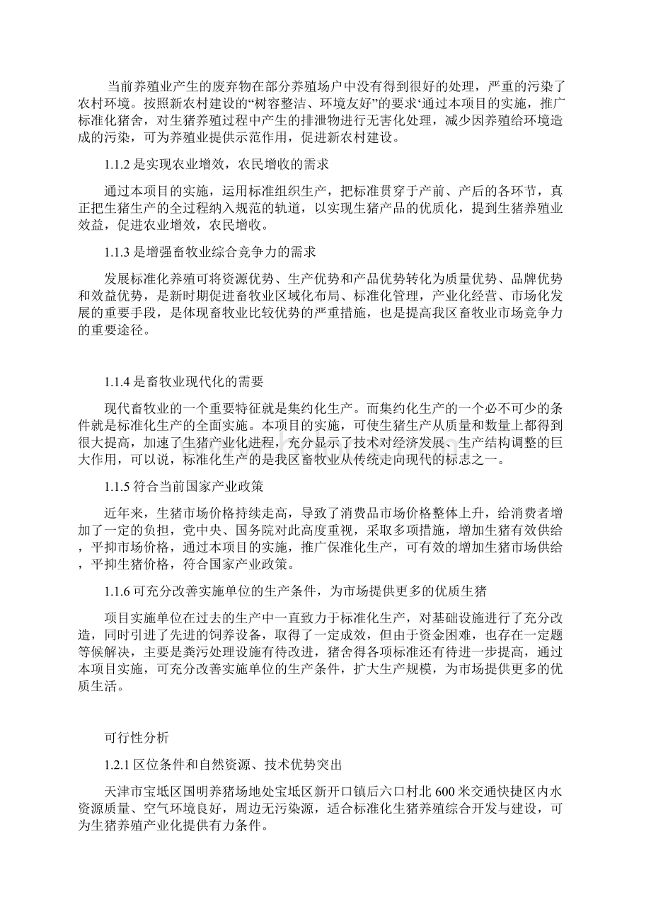 国明养猪场项目实施方案Word文档下载推荐.docx_第3页