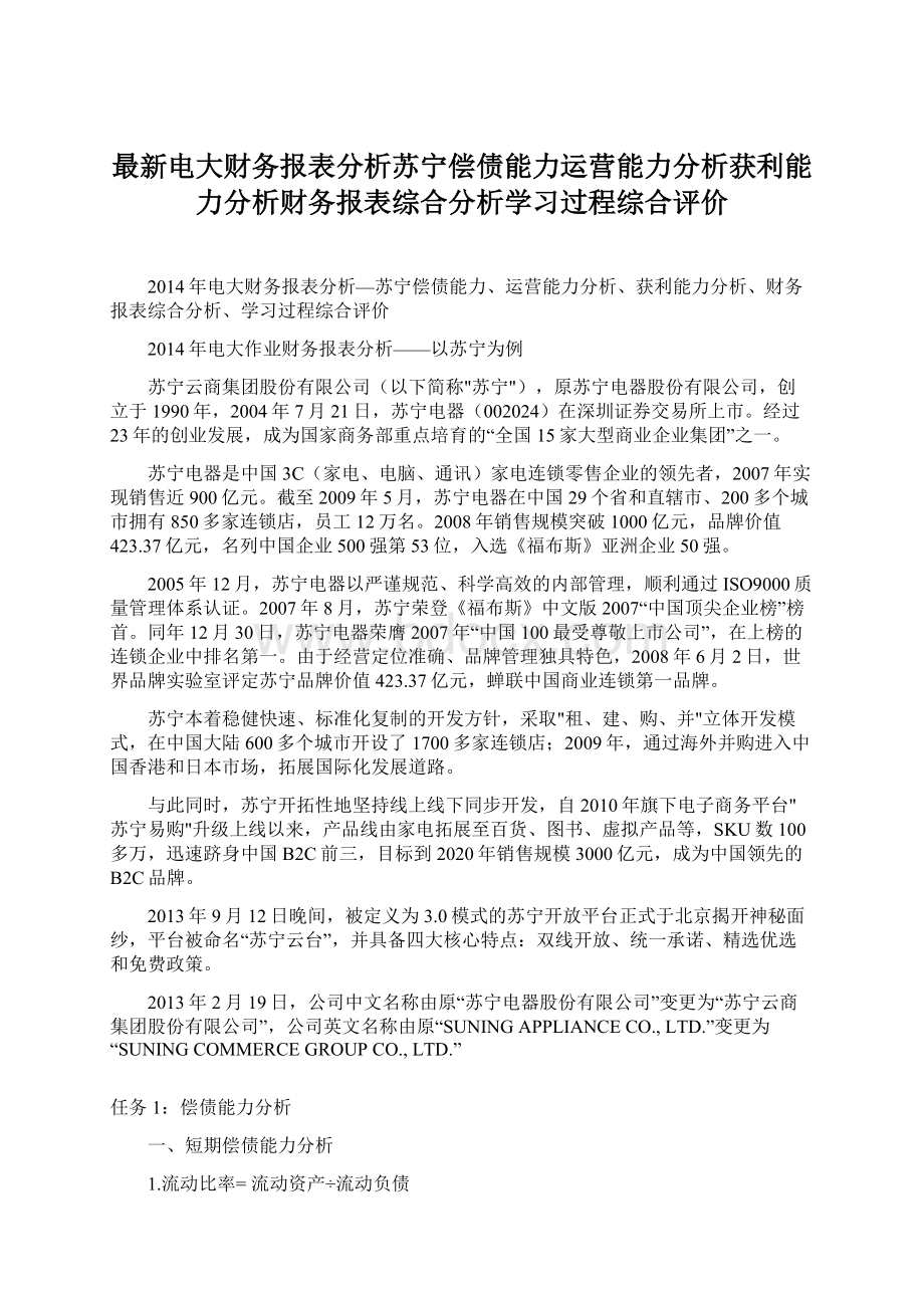 最新电大财务报表分析苏宁偿债能力运营能力分析获利能力分析财务报表综合分析学习过程综合评价.docx_第1页