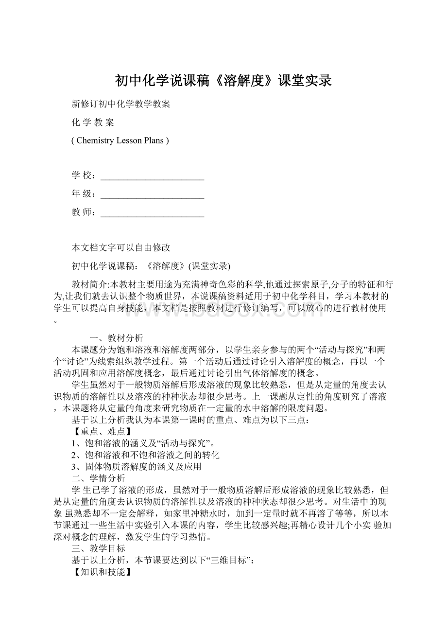 初中化学说课稿《溶解度》课堂实录.docx