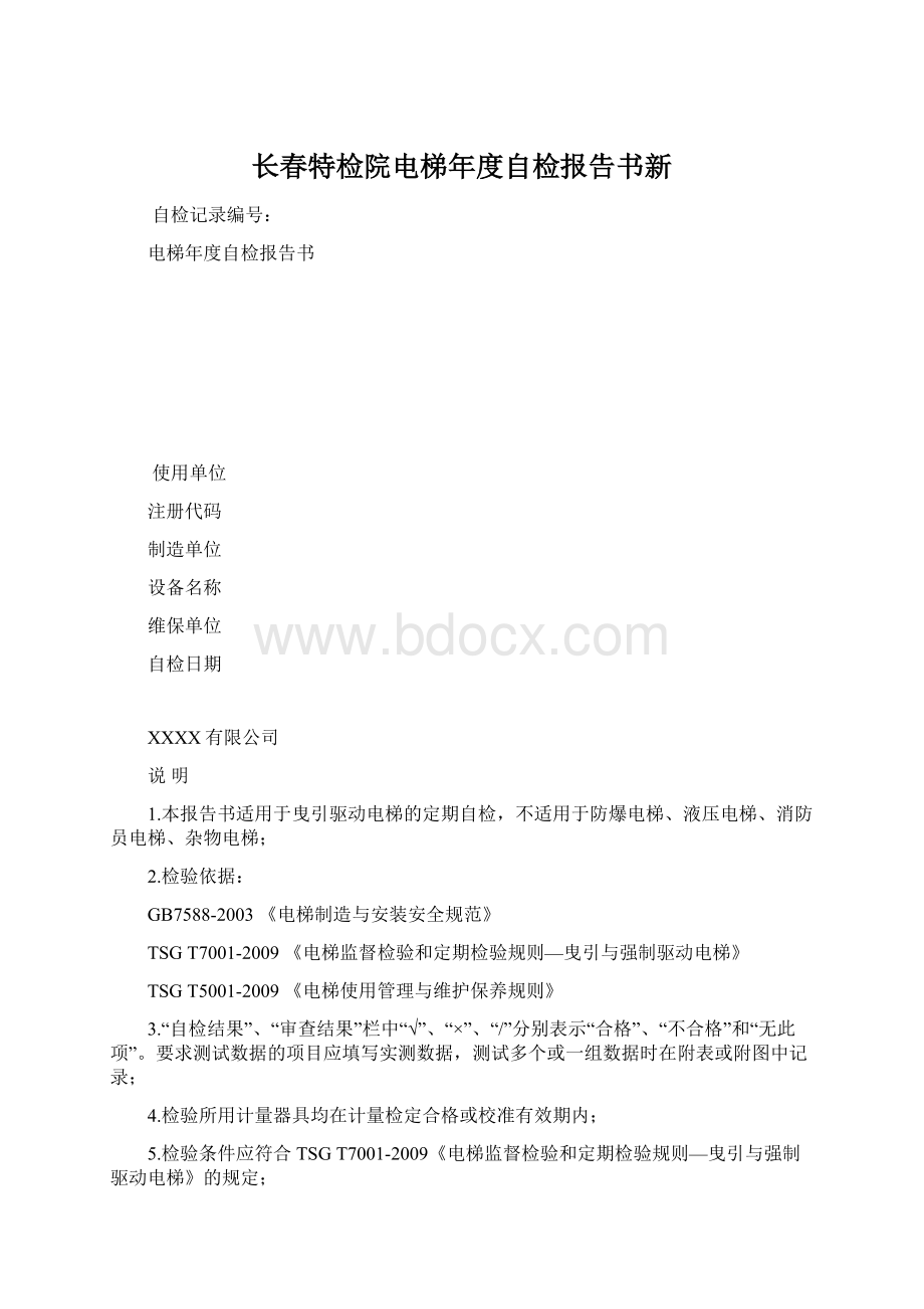 长春特检院电梯年度自检报告书新.docx