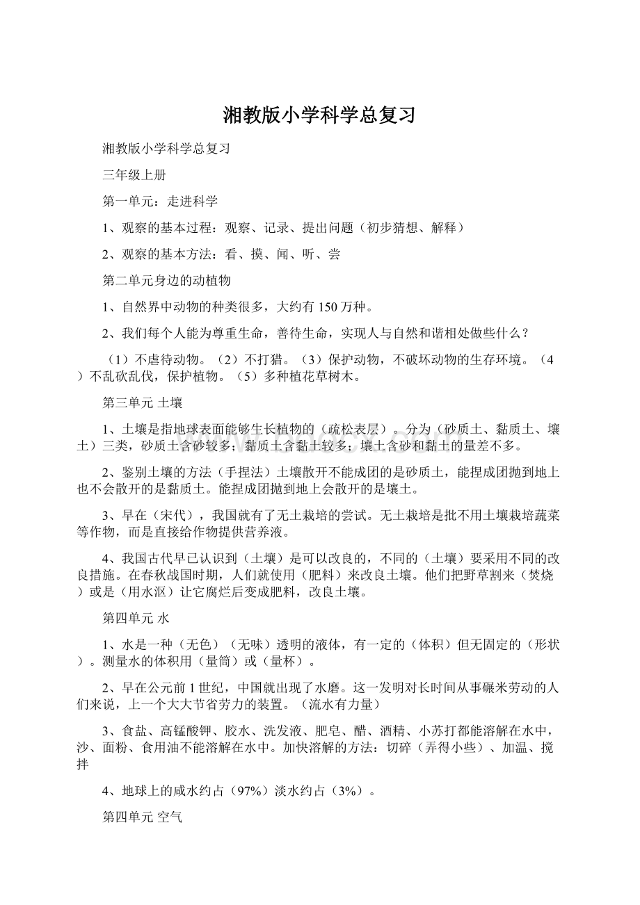 湘教版小学科学总复习.docx_第1页