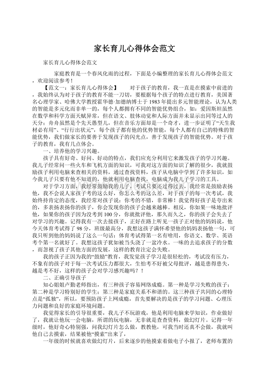 家长育儿心得体会范文.docx_第1页