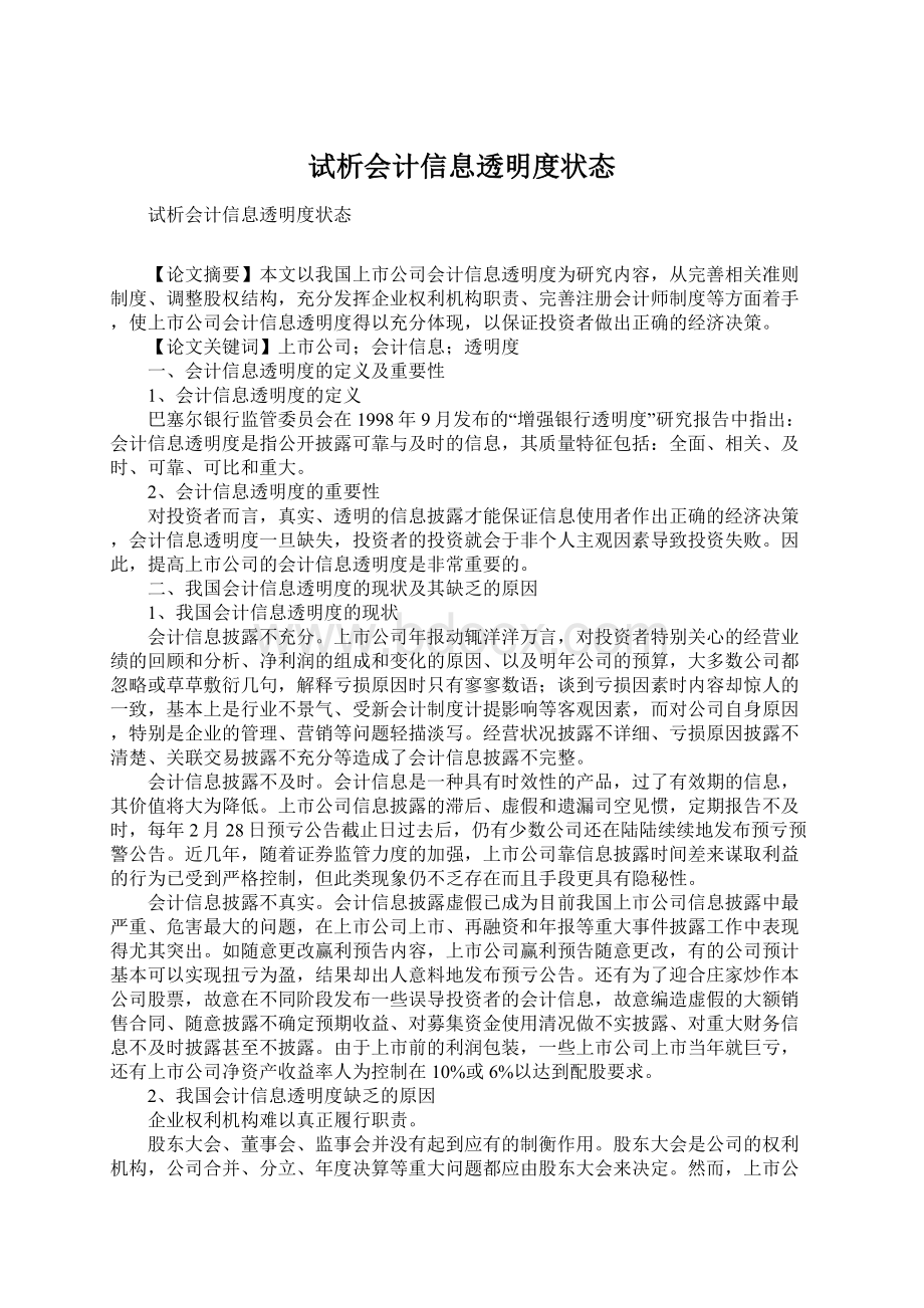 试析会计信息透明度状态Word文件下载.docx