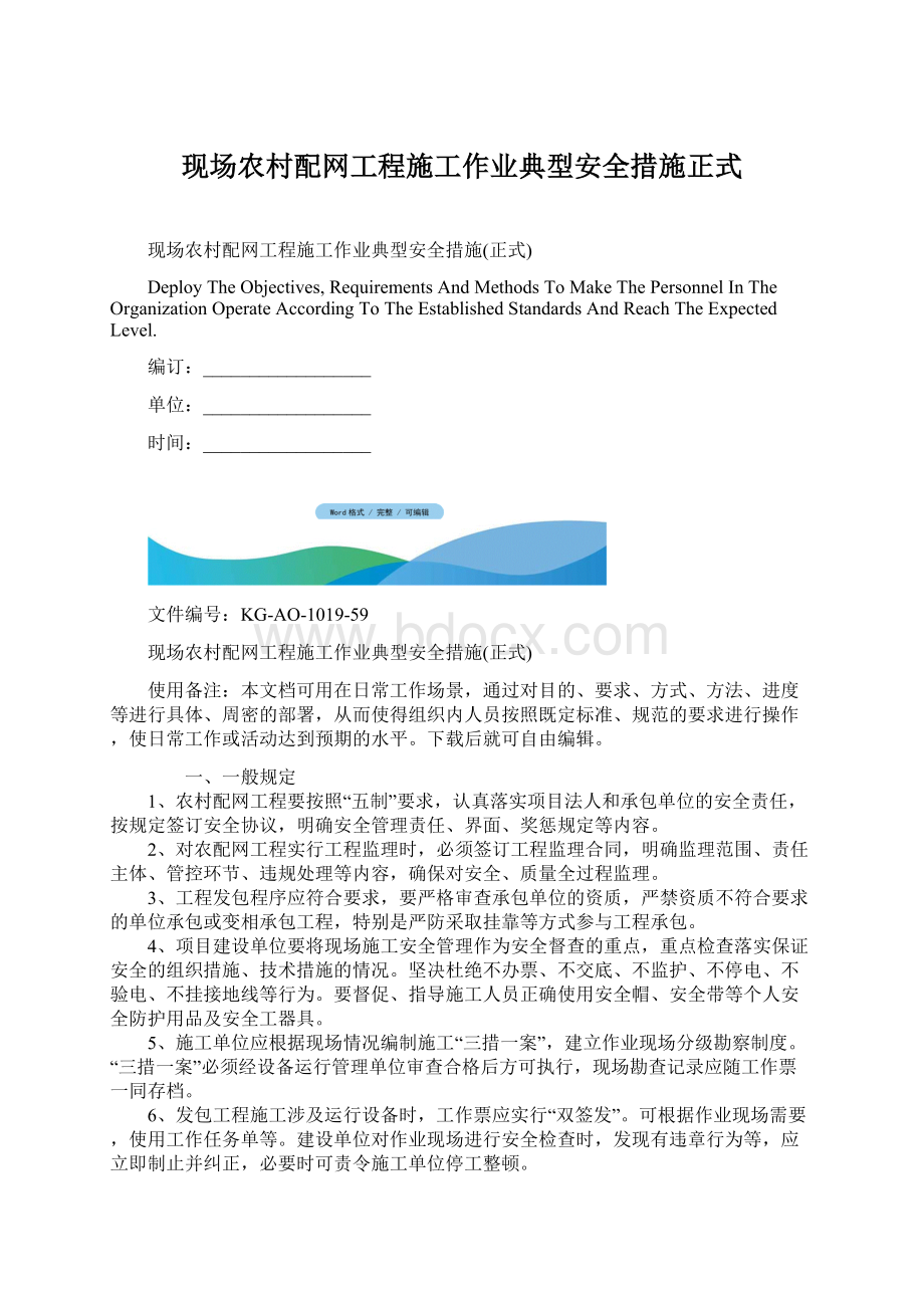 现场农村配网工程施工作业典型安全措施正式Word文档格式.docx