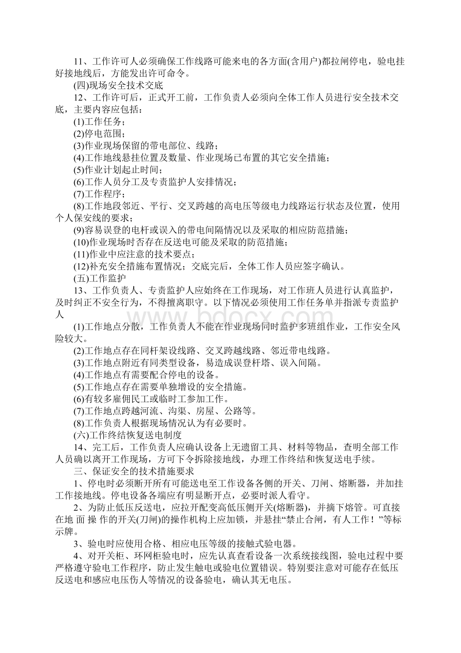 现场农村配网工程施工作业典型安全措施正式Word文档格式.docx_第3页