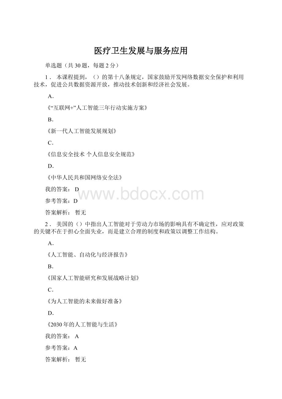 医疗卫生发展与服务应用.docx_第1页