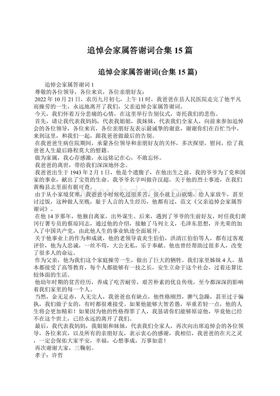 追悼会家属答谢词合集15篇.docx_第1页