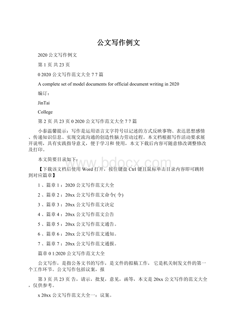 公文写作例文Word格式文档下载.docx_第1页