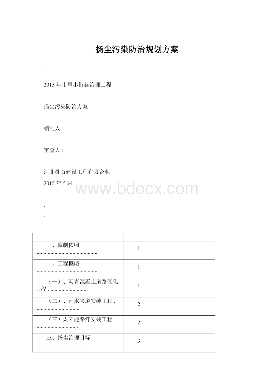 扬尘污染防治规划方案.docx_第1页