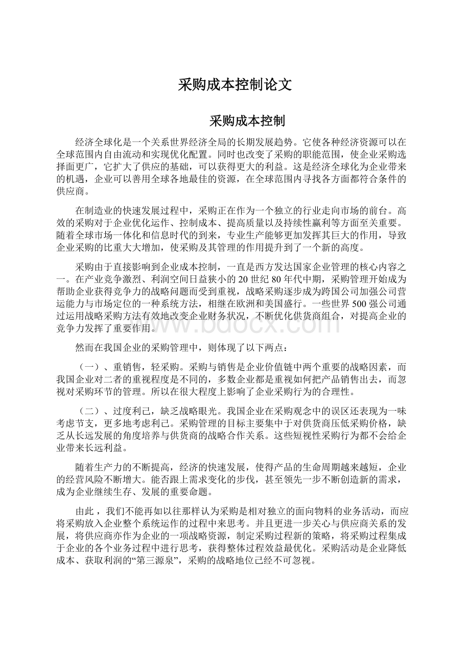 采购成本控制论文Word文档格式.docx