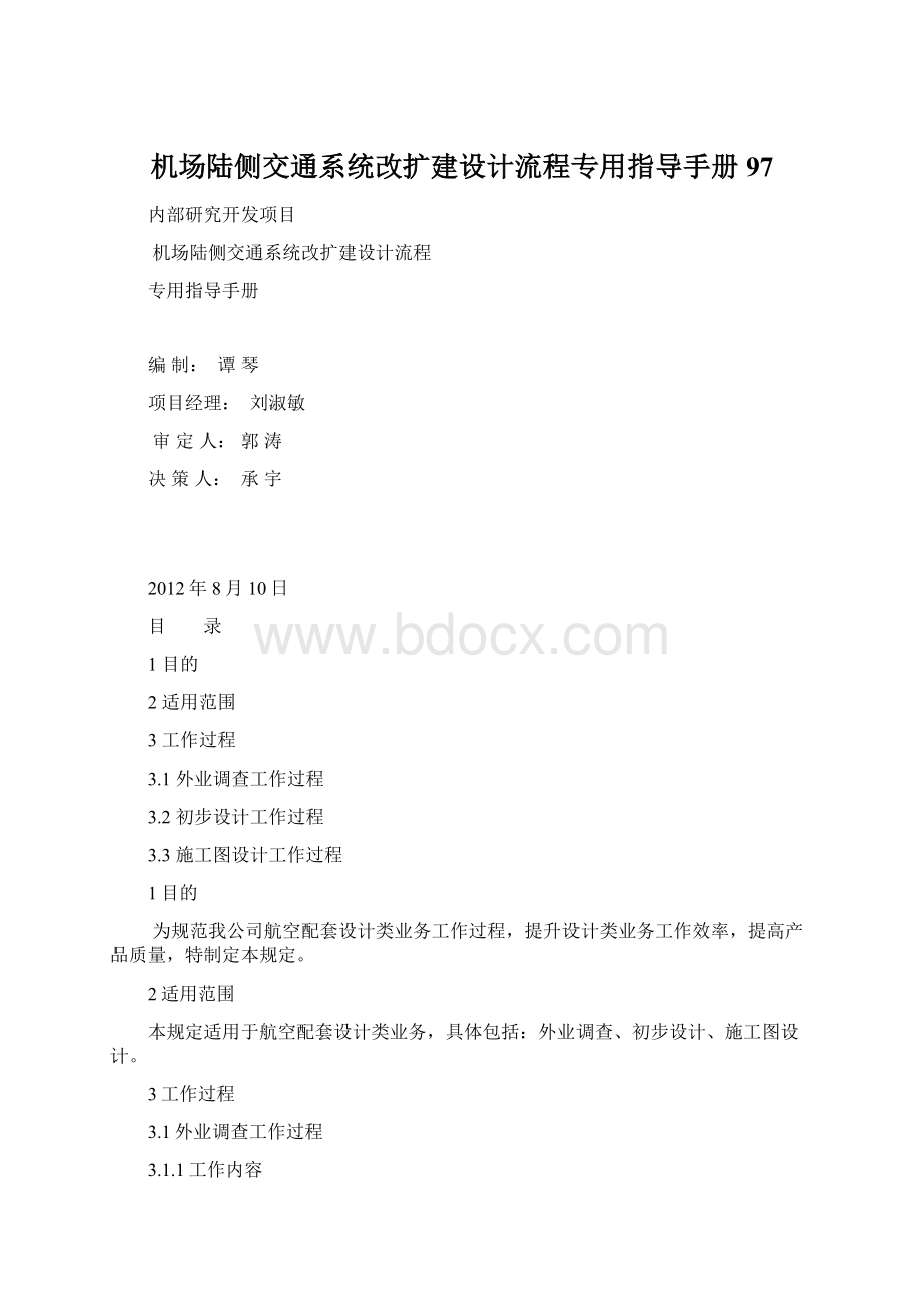 机场陆侧交通系统改扩建设计流程专用指导手册97文档格式.docx_第1页