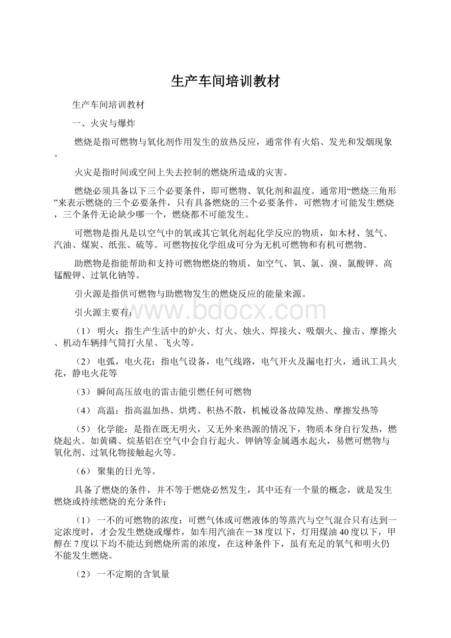 生产车间培训教材Word格式文档下载.docx