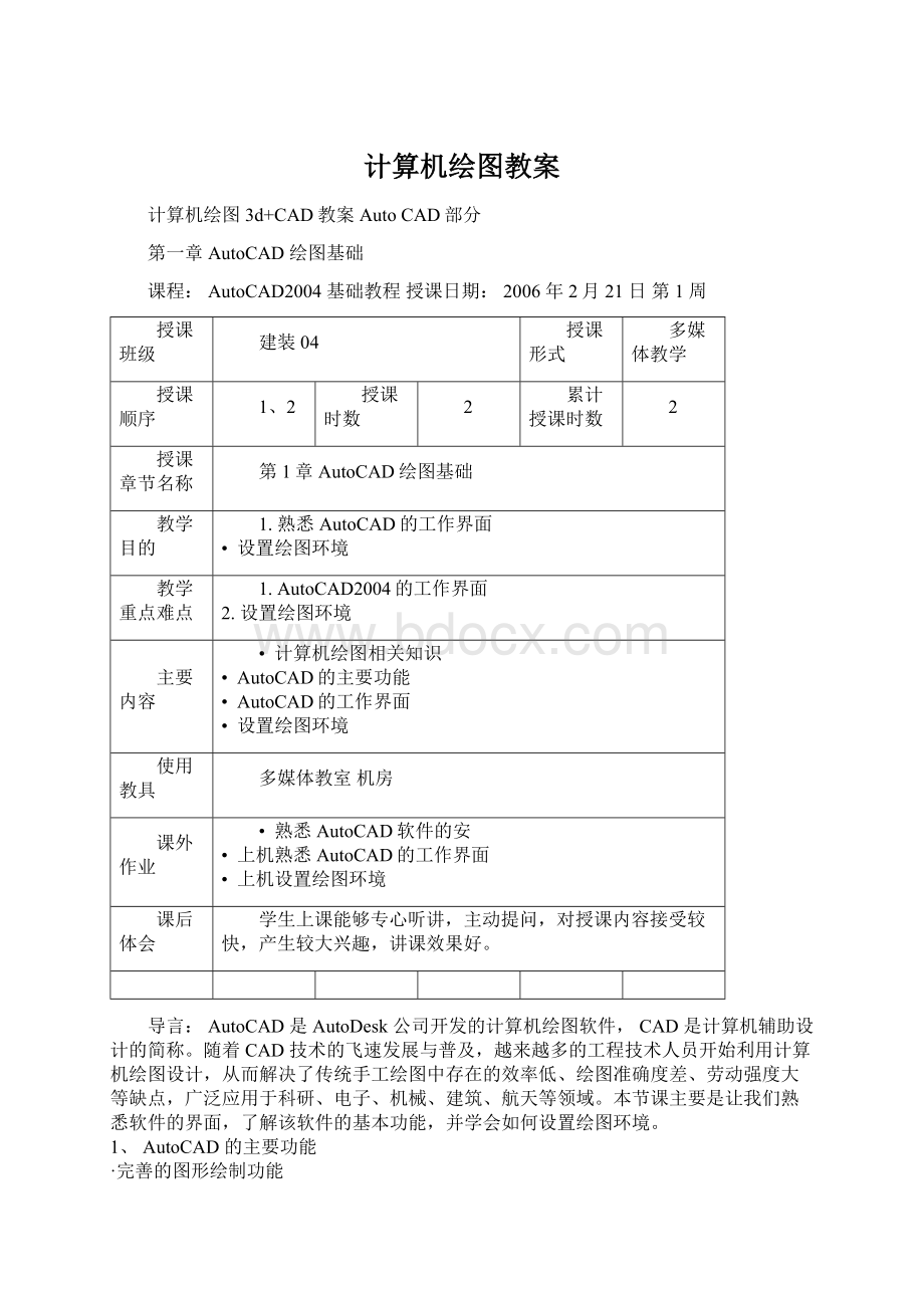 计算机绘图教案.docx_第1页