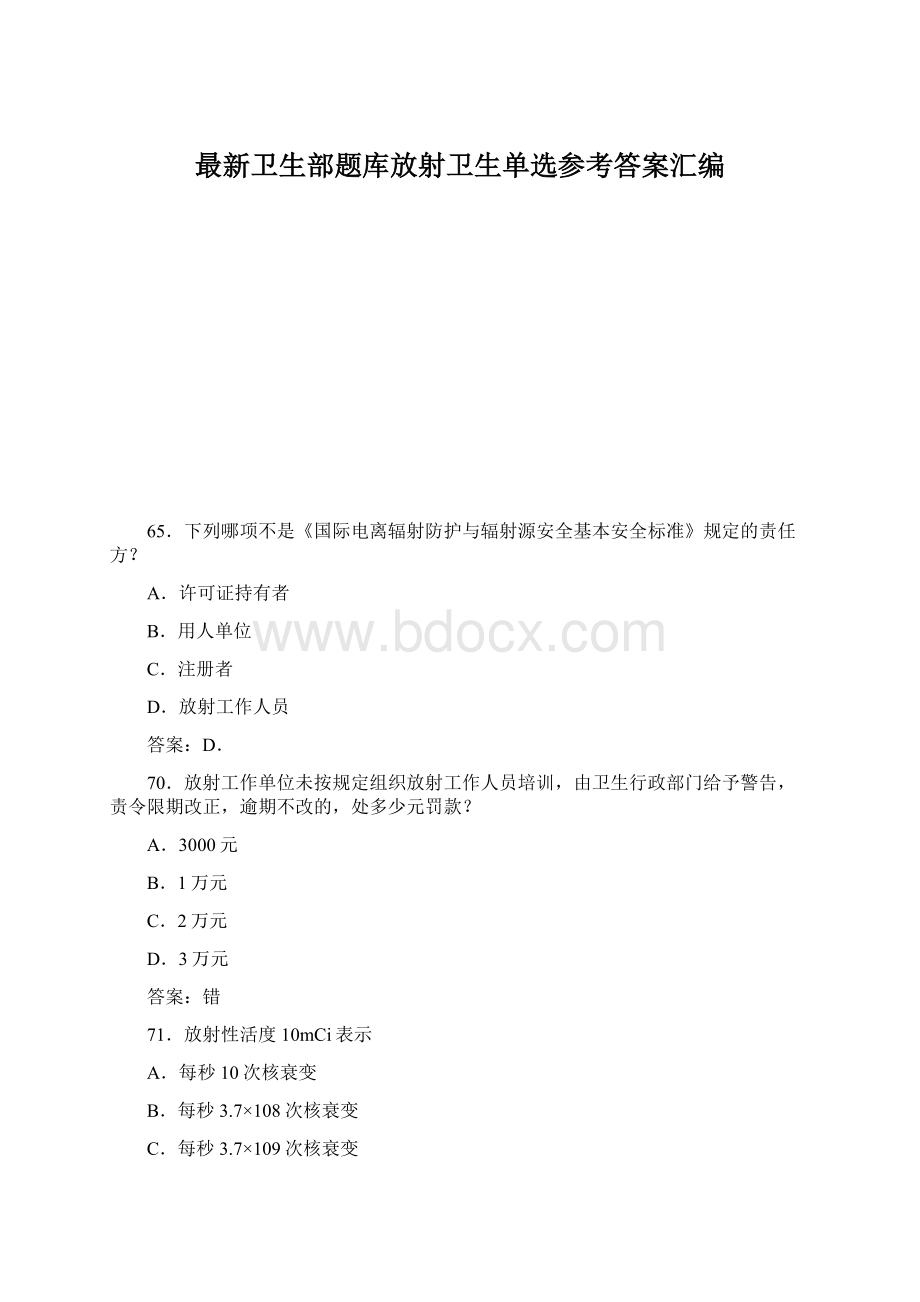 最新卫生部题库放射卫生单选参考答案汇编Word格式文档下载.docx